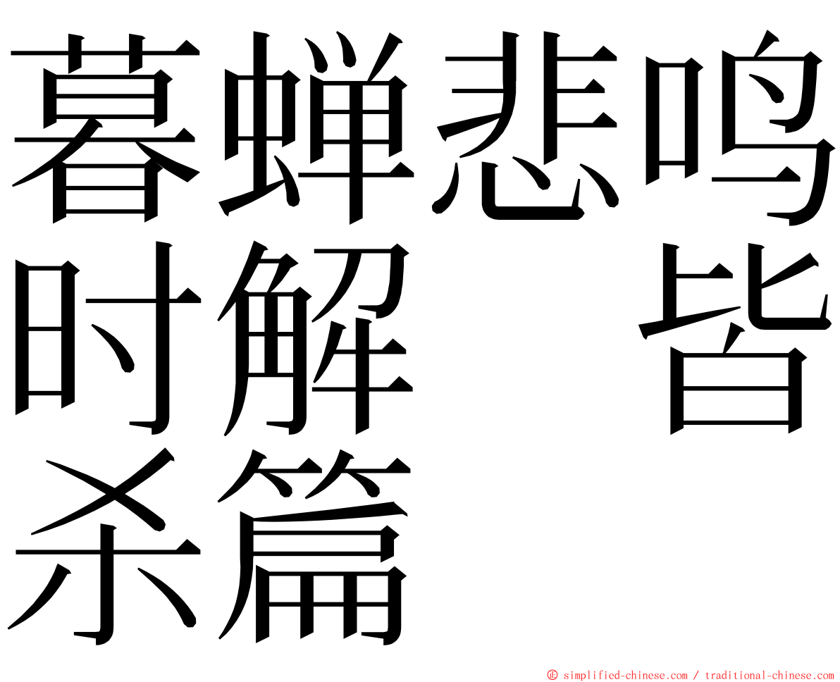 暮蝉悲鸣时解　皆杀篇 ming font